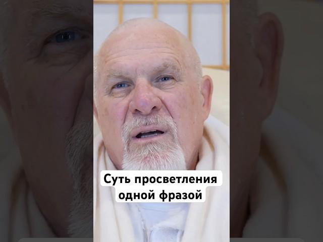 ВСЯ СУТЬ просветления в этом