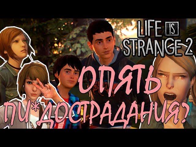 Стоит ли играть в Life is Strange 2?