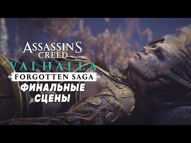 Assassin's Creed Valhalla Забытая Сага  Финальные сцены с Хель и Бальдром