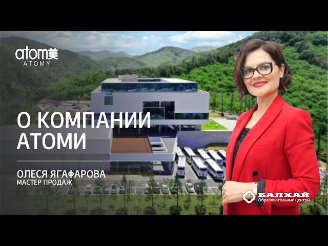 БАЛХАЙ: О компании Атоми - Олеся Ягафарова, Мастер продаж