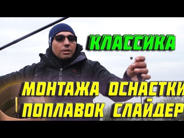 матчевая ловля .  ПОПЛАВОК СЛАЙДЕР | КЛАССИКА МОНТАЖА | СЛАЙДЕР ПОПЛАВОК.