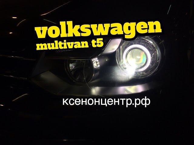 Volkswagen Multivan T5. Установка линз биксенон.