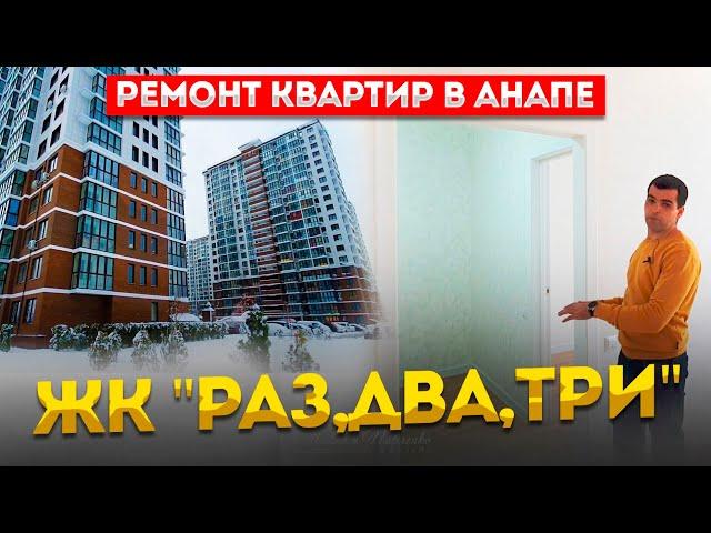 Ремонт квартир в Анапе.  ЖК"РАЗ,ДВА,ТРИ.