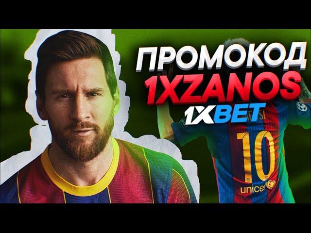 1xBet промокод . Промокод 1xbet на сегодня . Промокод 1xBet при регистрации