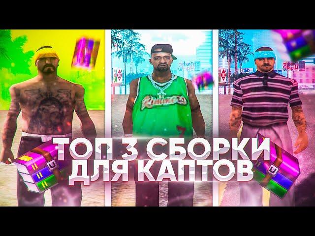 ТОП 3 ЛУЧШИХ СБОРКИ ДЛЯ КАПТОВ В GTA SAMP!