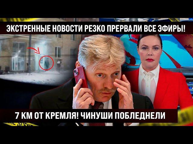 Экстренные новости резко прервали все эфиры. 7 километров до Кремля! Попало на кадры. Кто следующий?