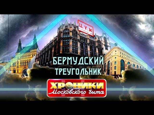 Бермудский треугольник: ГУМ, ЦУМ и Детский мир. Хроники московского быта | Центральное телевидение