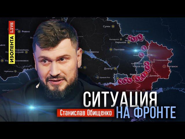 Ситуация на фронте | 04.10.24 | Станислав Обищенко