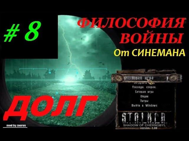 Прохождение мода Долг.Философия Войны - 8 серия - Охрана Бурлеева и Тайна Стрелка