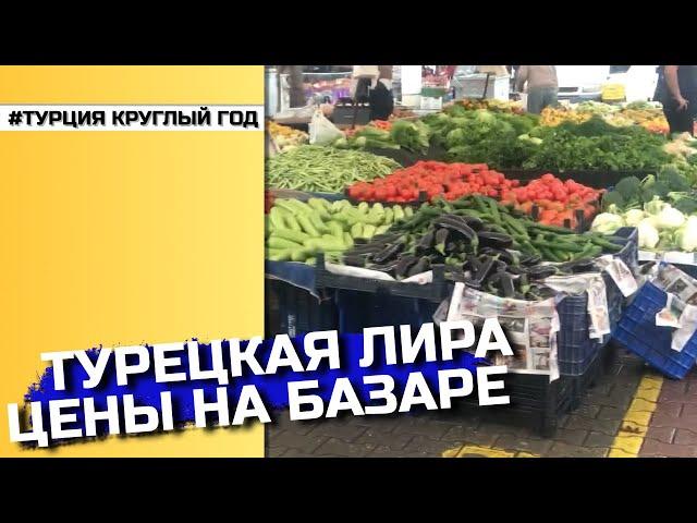 Упала турецкая лира . Цены на базаре в Конаклы. Переезд в Турцию 2021