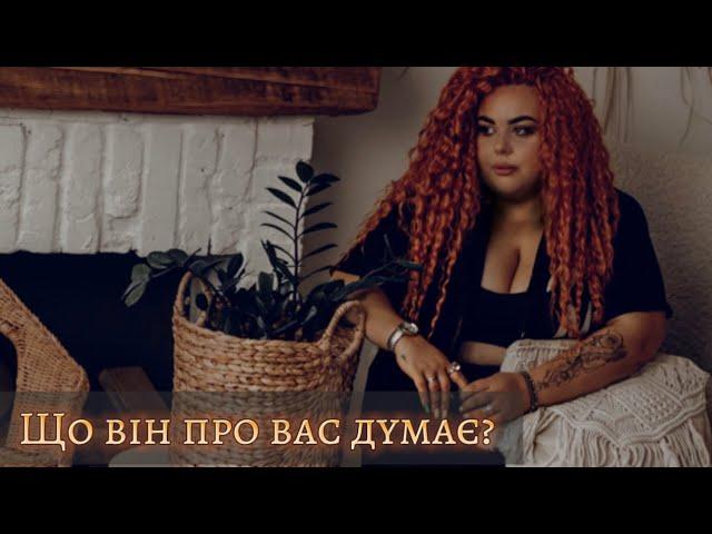 #таро Що він про вас думає?