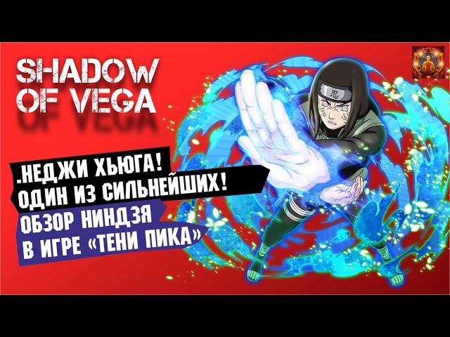 НЕДЖИ ХЬЮГА! ОДИН ИЗ СИЛЬНЕЙШИХ!  ОБЗОР НИНДЗЯ + PVP Тени Пика | Триумф каге