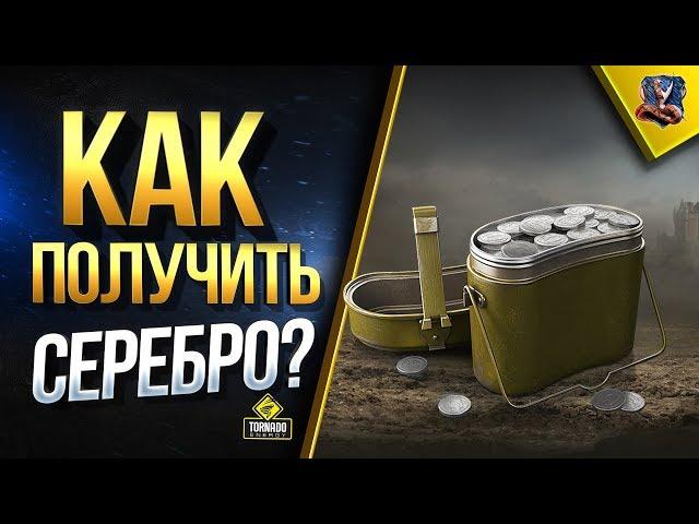 ЛАЙФХАК - КАК ФАРМИТЬ МНОГО СЕРЕБРА / ВЗЛОМАЛИ ФОРМУЛУ КРЕДИТОВ WOT