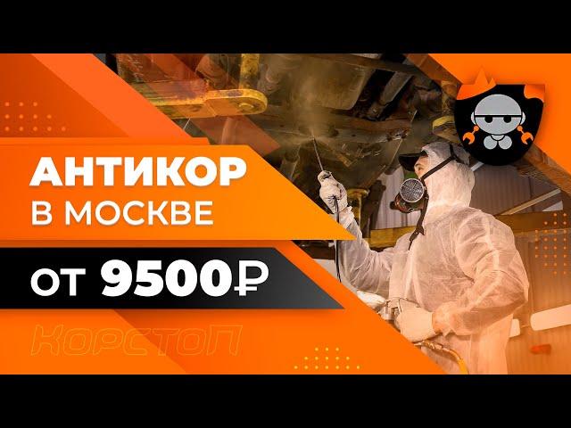 Антикоррозийная обработка автомобиля в Москве [Компания Корстоп]