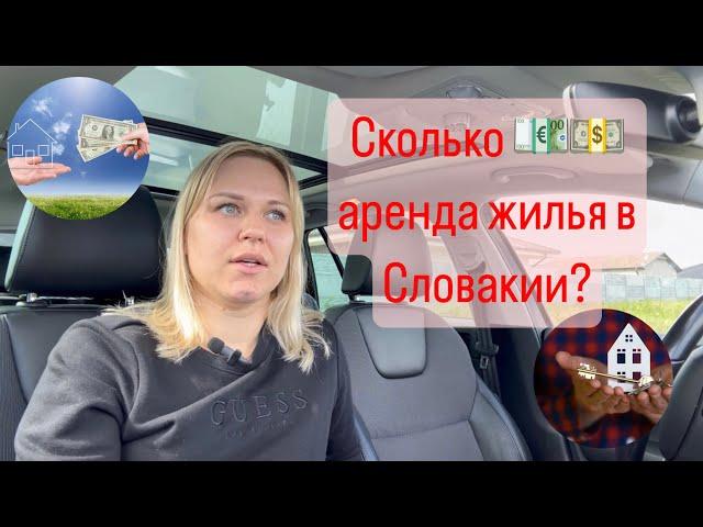 Жизнь в Словакии | Сколько стоит аренда жилья в столице Словакии?