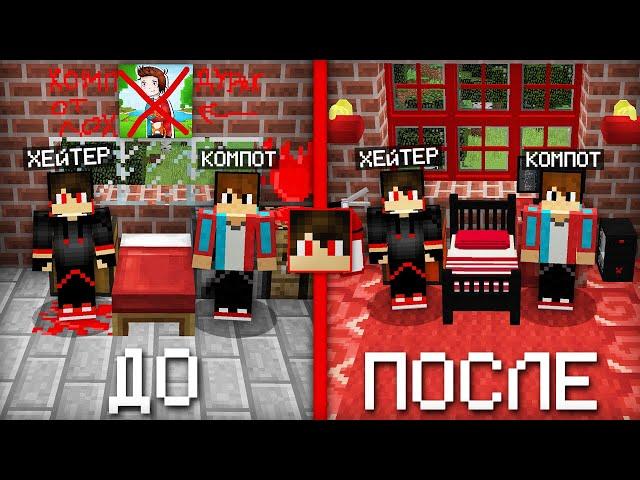 Я СДЕЛАЛ РЕМОНТ В ДОМЕ ХЕЙТЕРА В МАЙНКРАФТ | Компот Minecraft