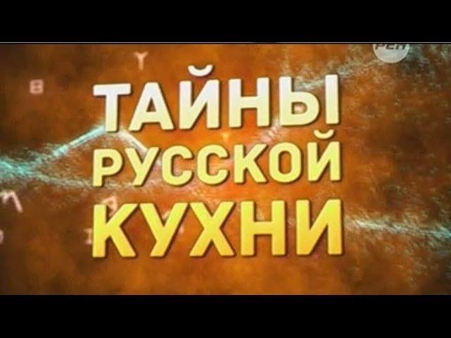 Тайны русской кухни.