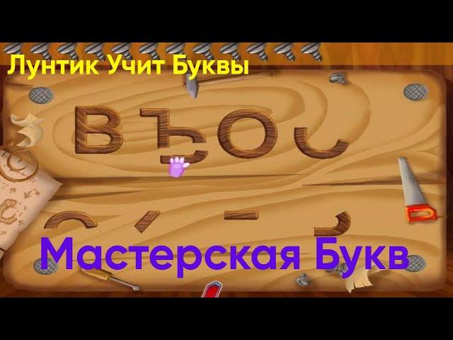 Мастерская Букв имени Генерала Шера|Лунтик Учит Буквы