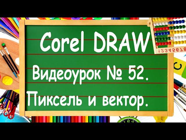 CorelDRAW. Урок № 52. Разница между растровым и векторным изображением, не только в Corel DRAW.