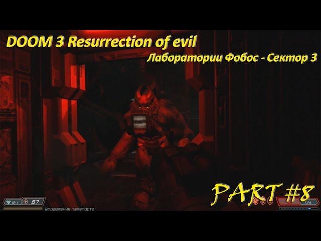 DOOM 3 BFG Edition resurrection of evil, Лаборатории Фобос сектор 3 Прохождение (Gameplay)