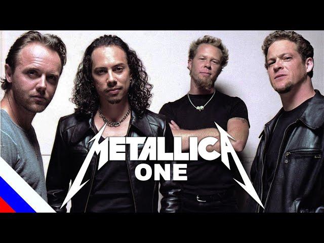 METALLICA - One (перевод)[на русском языке] FATALIA