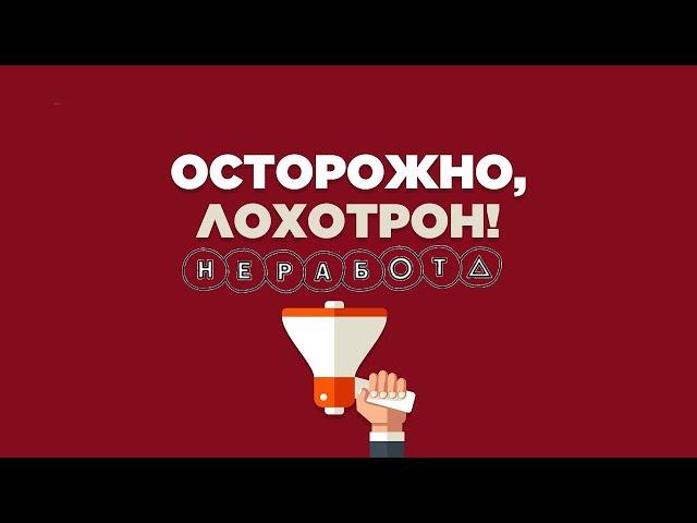 NE RABOTA _ НЕ РАБОТА| ЛОХОТРОН.