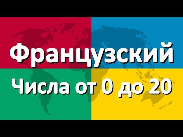 Французский язык часть 4 | Числа от 0 до 20