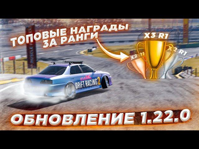 НОВЫЕ ТОПОВЫЕ НАГРАДЫ ЗА РАНГИ! ОБНОВЛЕНИЕ 1.22.0 В CARX DRIFT RACING 2!