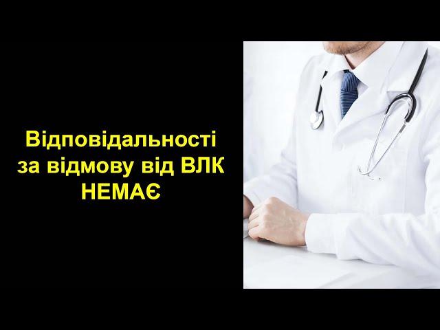 Відповідальність за відмову від проходження ВЛК (Постанова апеляційного суду)