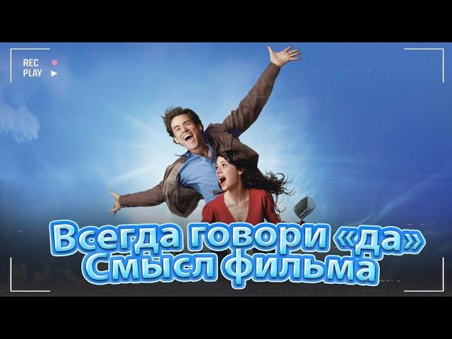 Всегда говори «да» - Cмысл фильма