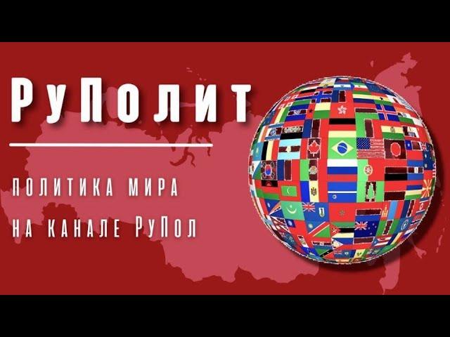 Беларусь. Интеграция. РуПолит №91.