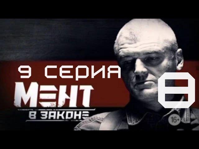 ЛОВУШКА ДЛЯ ОПЕРАТИВНИКОВ! Мент в законе | 8 СЕЗОН 9 СЕРИЯ