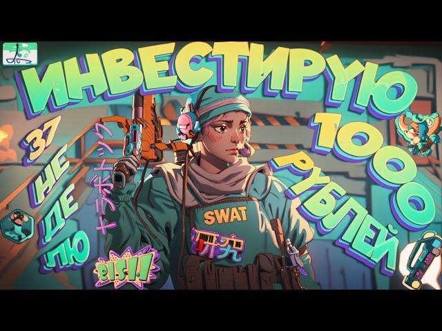 ИНВЕСТИРУЮ 37-Ю НЕДЕЛЮ ПО 1000 РУБЛЕЙ В COUNTER STRIKE 2 \\ ИНВЕСТИЦИИ В КС 2 (CS 2)