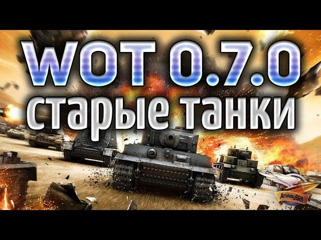 ЛЮБИМЫЙ WOT 0.7.0 ВЕРНУЛСЯ - Лучшие танки в мире