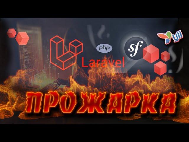 Yii2 | Symfony | Laravel framework, #2 - продолжение саги #php #frameworkphp #yii2 #laravel #symfony