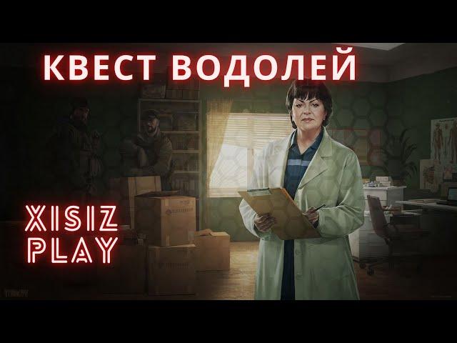 Как сделать квест ВОДОЛЕЙ у терапевта в Escape from  Tarkov