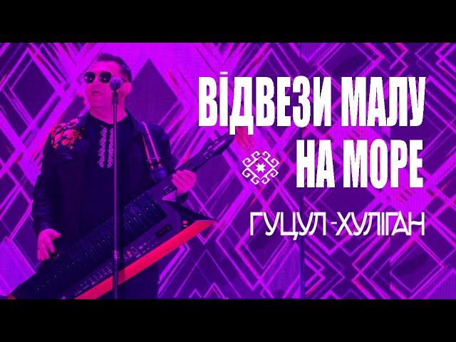 Гуцул-Хуліган Відвези малу на море (Василь Мельникович)