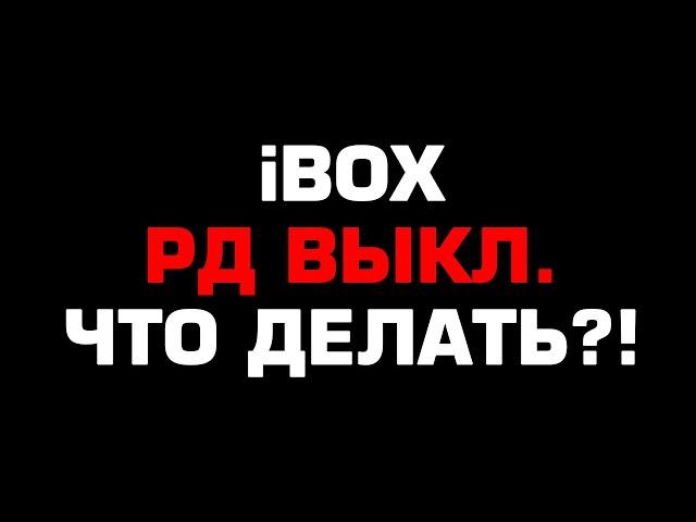 Купил гибрид iBOX, а он пишет "РД ВЫКЛ.", что делать?!