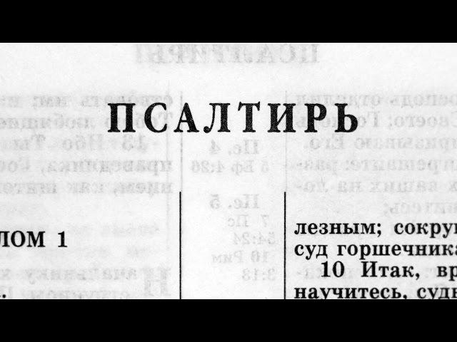 Библия. Псалтирь.  Ветхий Завет (читает Ярл Пейсти)