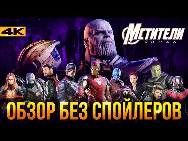 Мстители 4 - обзор без спойлеров. Все плюсы и минусы финала от Marvel.