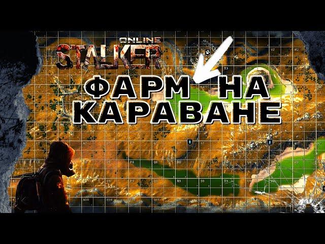 ►   Stay Out///Stalker online  Sem Games  фарм на караване