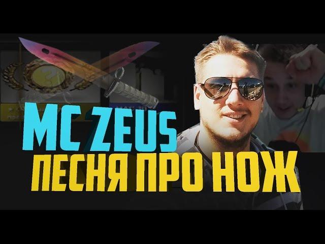 ZEUS - KNIFE SONG (FEAT. GABE NEWELL) ENG SUBS