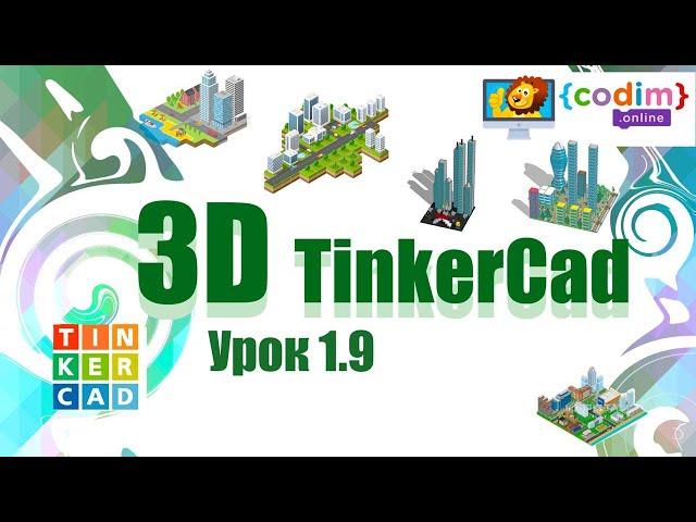 #3д моделирование в Tinkercad, Урок 1.9