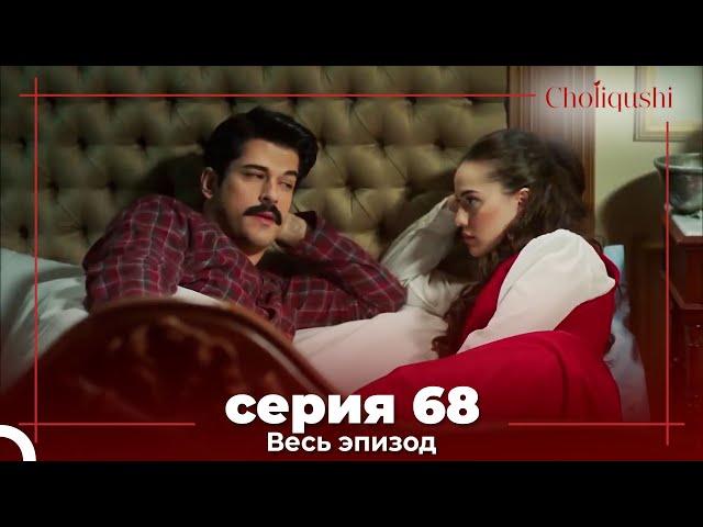 Choliqushi - 68 Серия (Узбекский)