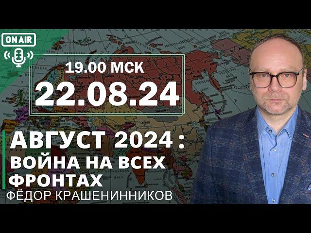 Август 2024: война на всех фронтах I Фёдор Крашенинников ON AIR