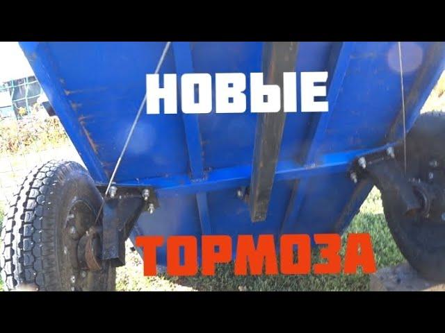 Переделал тормоза на телеге "FORZA" для мотоблока .