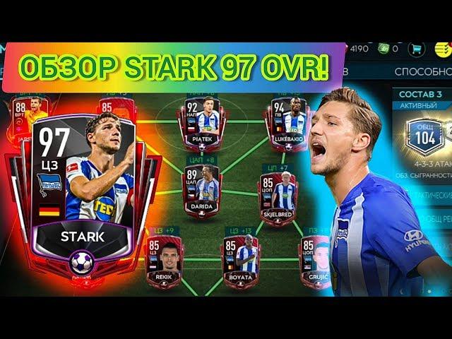 ОБЗОР STARK 97 OVR! ПОЛНАЯ СБОРКА. ПРОТИВОСТОЯНИЕ БУНДЕСЛИГИ в Fifa Mobile 20! Fifer G