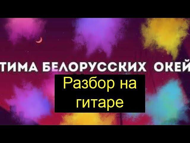 Тима Белорусских - ОКЕЙ / разбор На Гитаре 2020