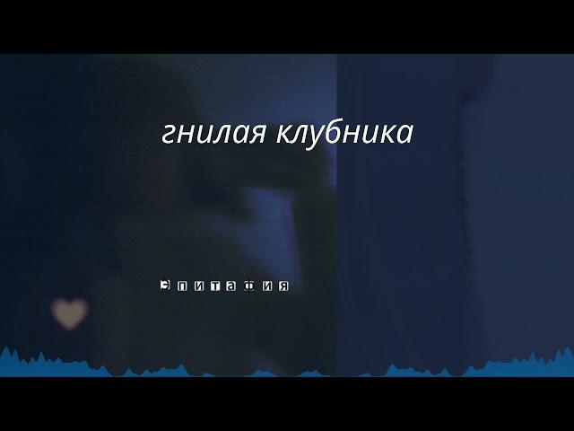 гнилая клубника – полли. эпитафия