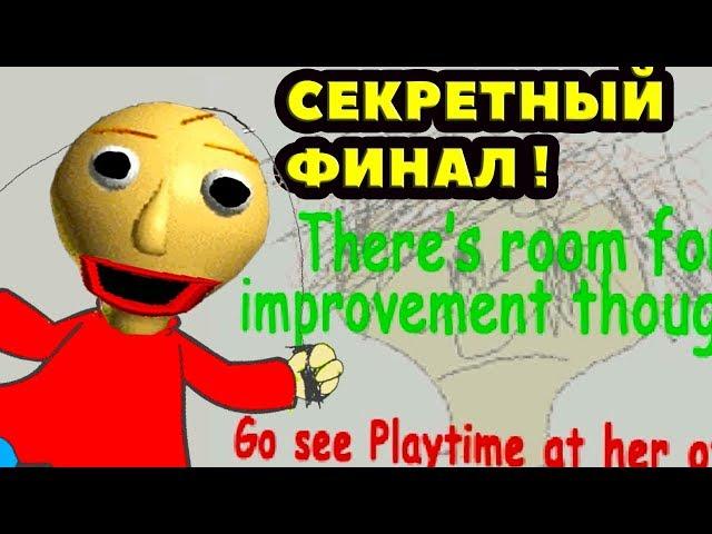 СЕКРЕТНАЯ КОНЦОВКА БАЛДИ СВАП ! - Playtime's Swapped Basics In Education And Learning